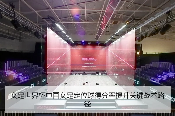 女足世界杯中国女足定位球得分率提升关键战术路径